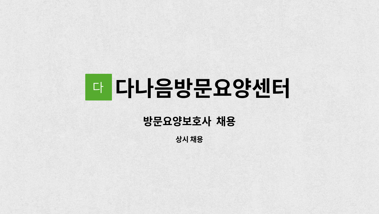 다나음방문요양센터 - 방문요양보호사 채용 : 채용 메인 사진 (더팀스 제공)