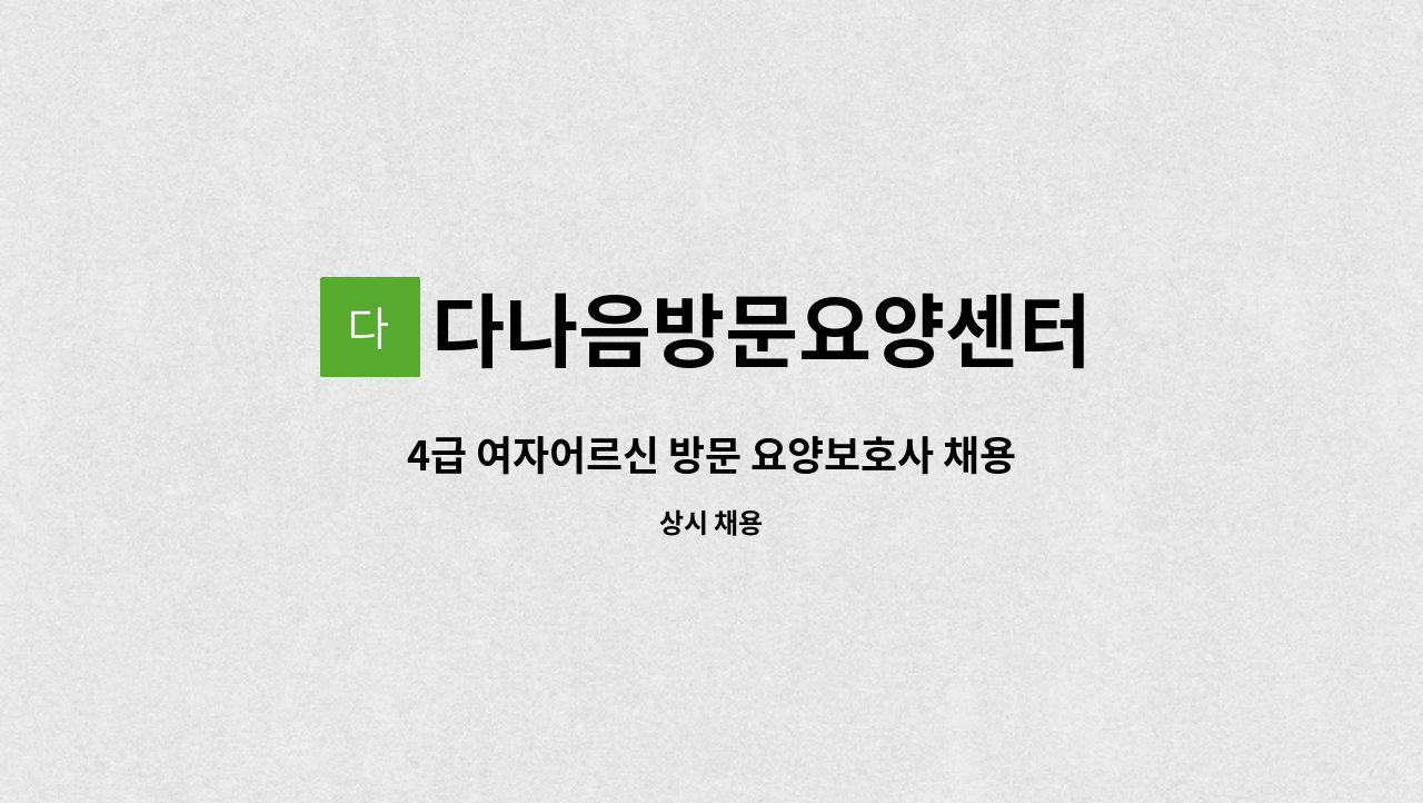 다나음방문요양센터 - 4급 여자어르신 방문 요양보호사 채용 : 채용 메인 사진 (더팀스 제공)