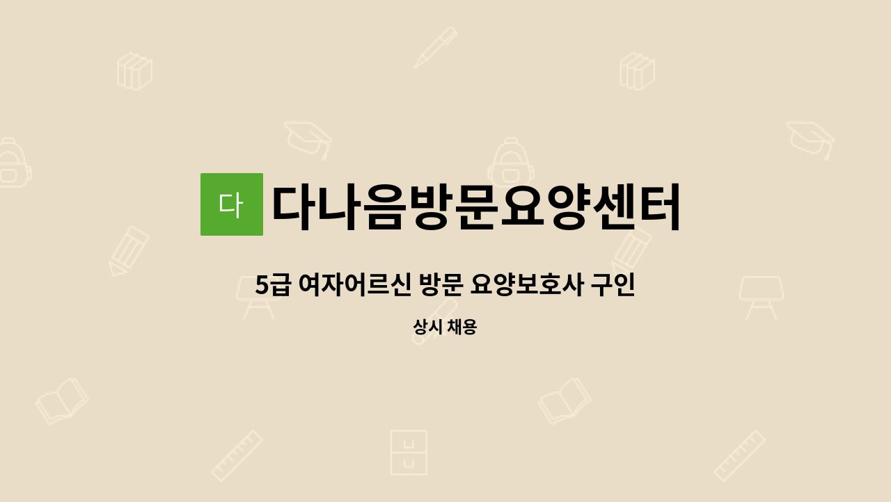 다나음방문요양센터 - 5급 여자어르신 방문 요양보호사 구인 : 채용 메인 사진 (더팀스 제공)