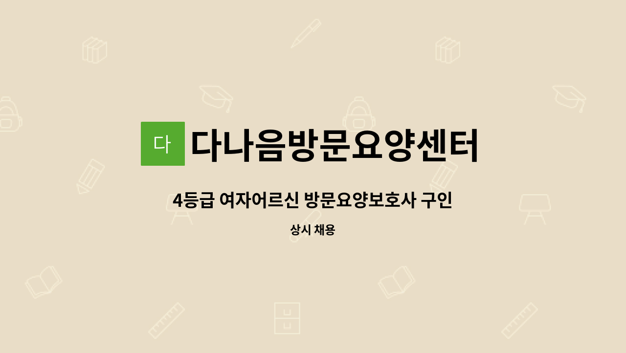 다나음방문요양센터 - 4등급 여자어르신 방문요양보호사 구인 : 채용 메인 사진 (더팀스 제공)