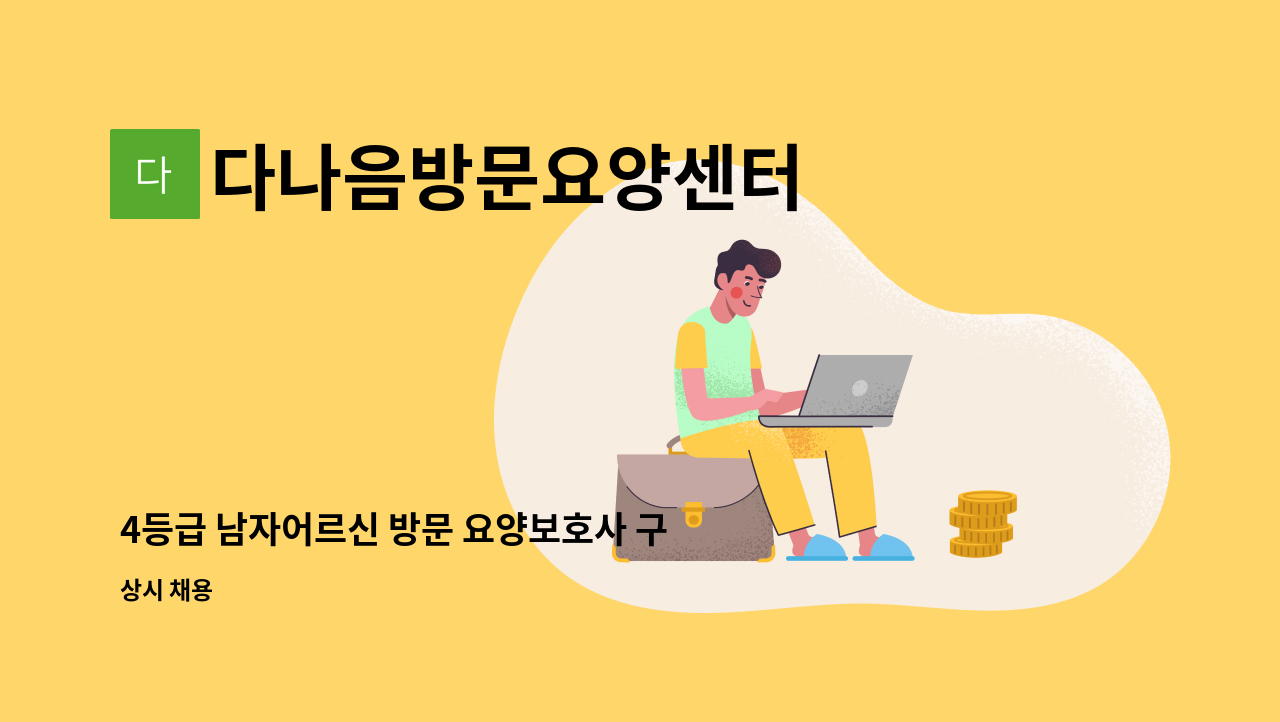 다나음방문요양센터 - 4등급 남자어르신 방문 요양보호사 구인 : 채용 메인 사진 (더팀스 제공)