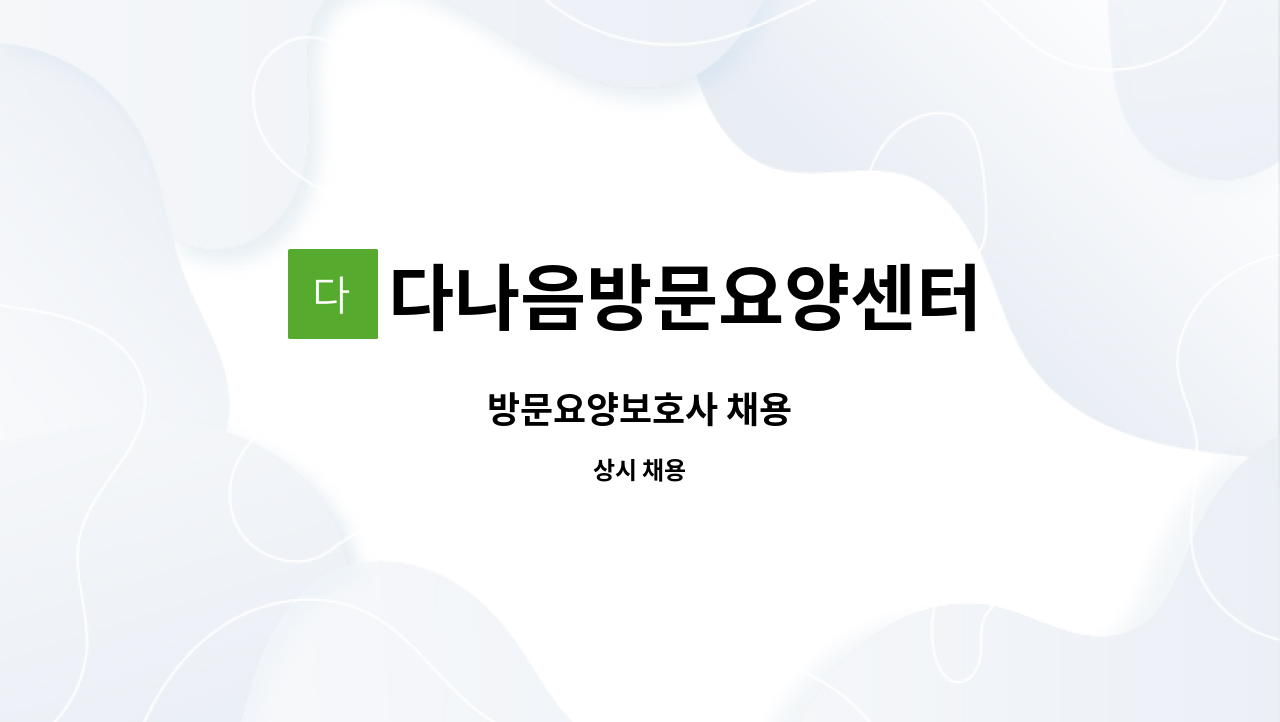 다나음방문요양센터 - 방문요양보호사 채용 : 채용 메인 사진 (더팀스 제공)