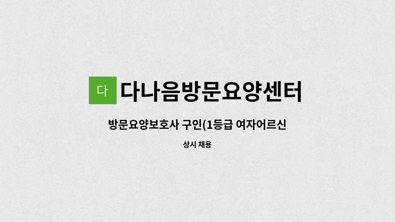 다나음방문요양센터 - 방문요양보호사 구인(1등급 여자어르신) : 채용 메인 사진 (더팀스 제공)