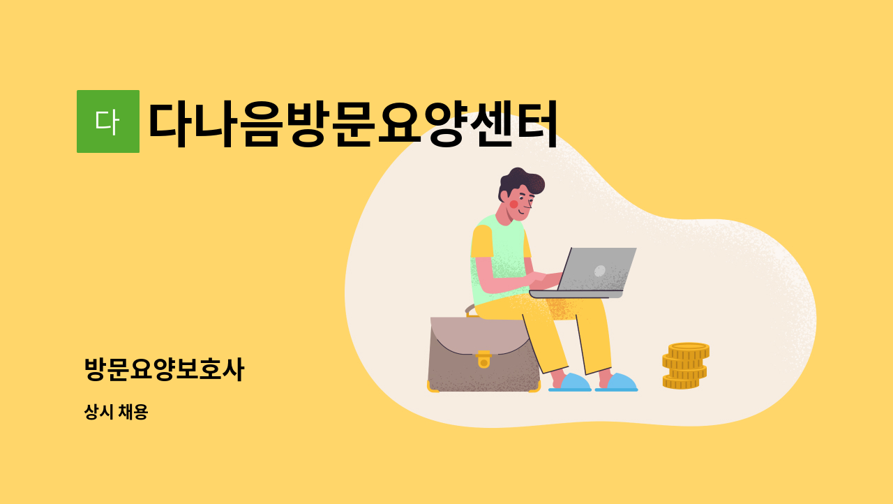 다나음방문요양센터 - 방문요양보호사 : 채용 메인 사진 (더팀스 제공)