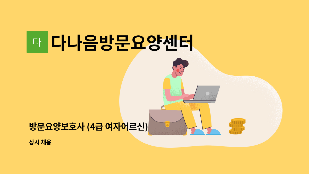 다나음방문요양센터 - 방문요양보호사 (4급 여자어르신) : 채용 메인 사진 (더팀스 제공)