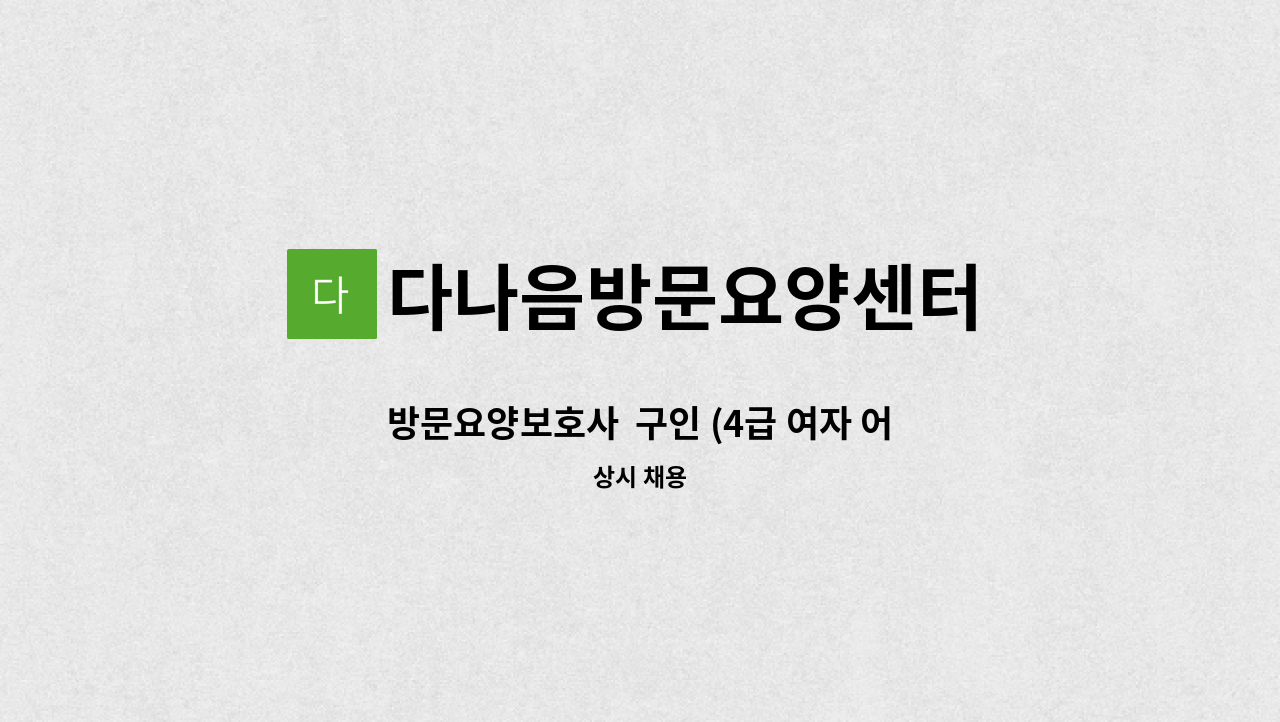 다나음방문요양센터 - 방문요양보호사  구인 (4급 여자 어르신) : 채용 메인 사진 (더팀스 제공)