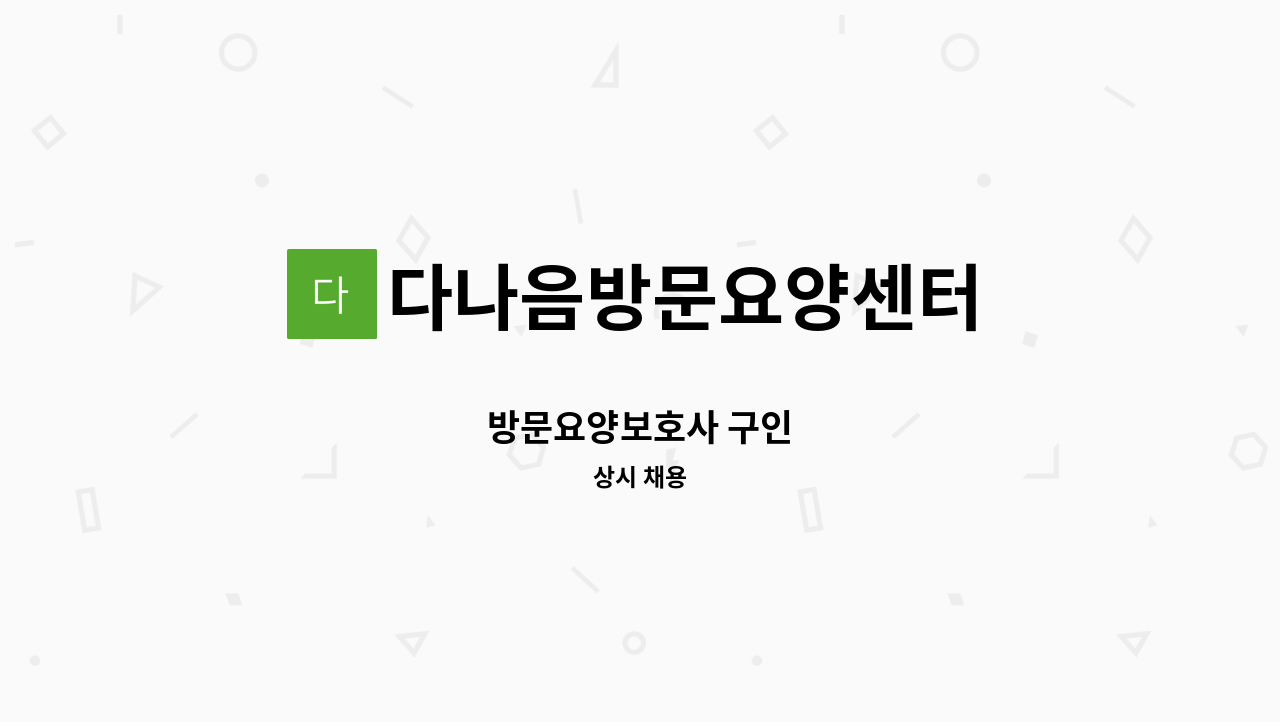 다나음방문요양센터 - 방문요양보호사 구인 : 채용 메인 사진 (더팀스 제공)