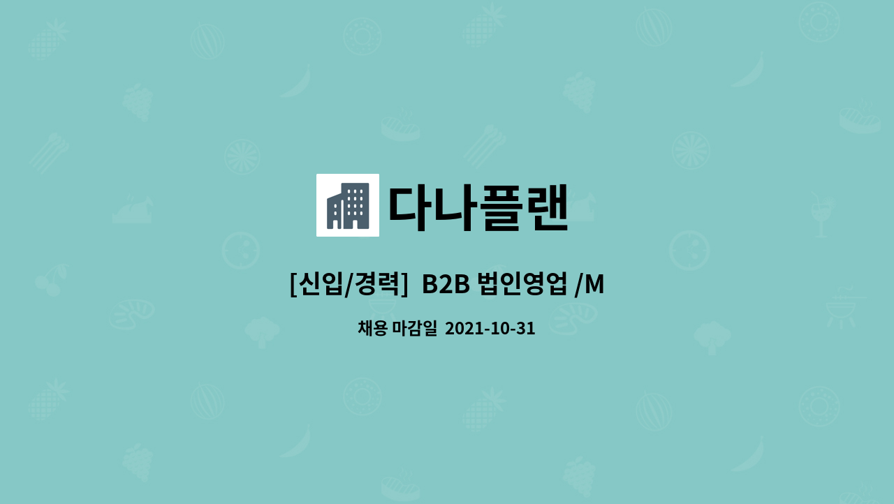 다나플랜 - [신입/경력]  B2B 법인영업 /MRO 기업영업 : 채용 메인 사진 (더팀스 제공)