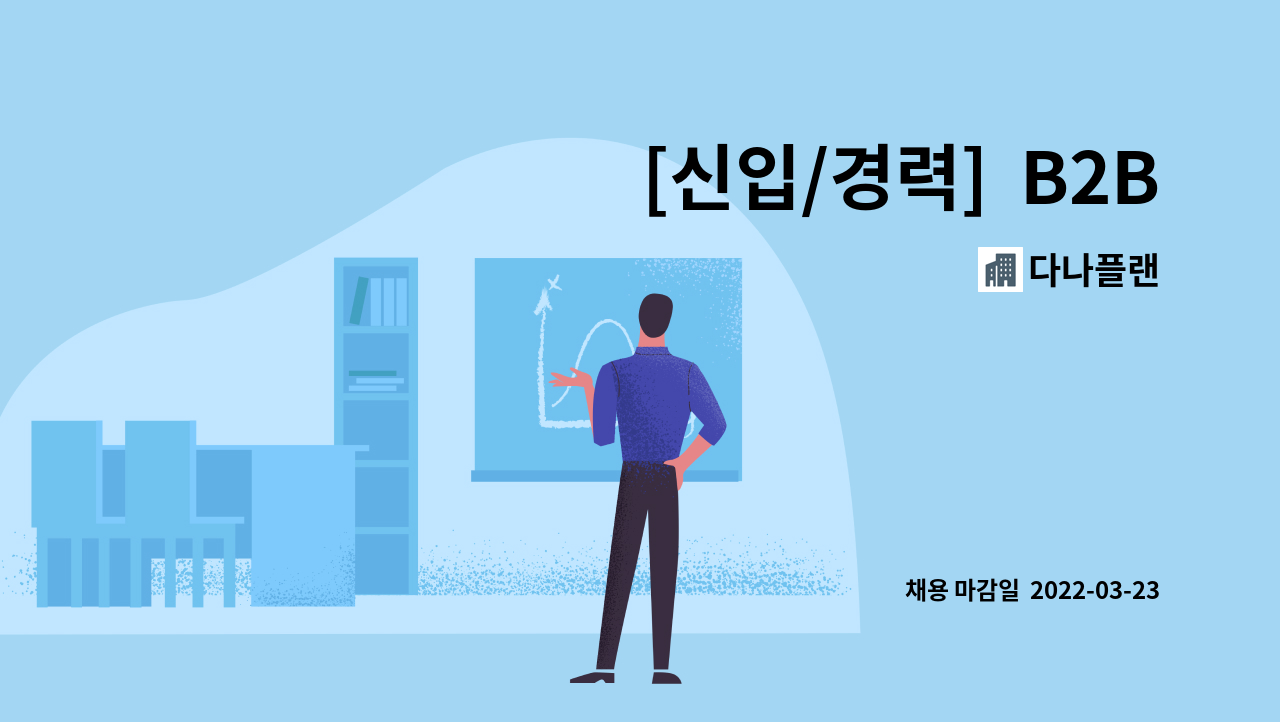 다나플랜 - [신입/경력]  B2B 법인영업  MRO 특판 소모품 판촉물 복합기등 : 채용 메인 사진 (더팀스 제공)