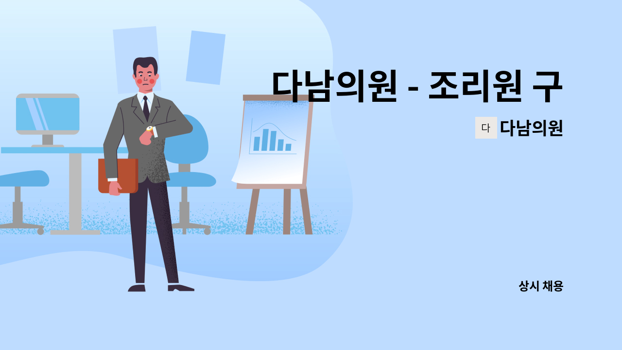 다남의원 - 다남의원 - 조리원 구인 ( 서종면 명달리 ) : 채용 메인 사진 (더팀스 제공)