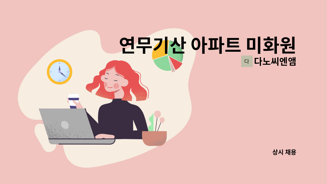 다노씨엔앰 - 연무기산 아파트 미화원 모집 : 채용 메인 사진 (더팀스 제공)