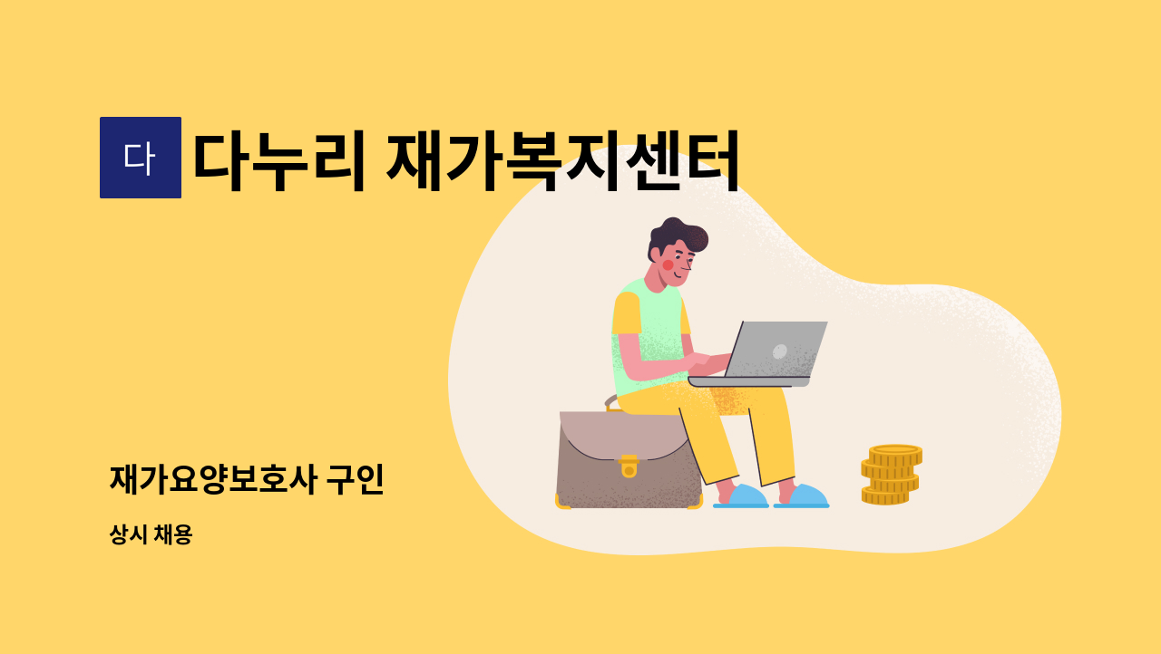 다누리 재가복지센터 - 재가요양보호사 구인 : 채용 메인 사진 (더팀스 제공)