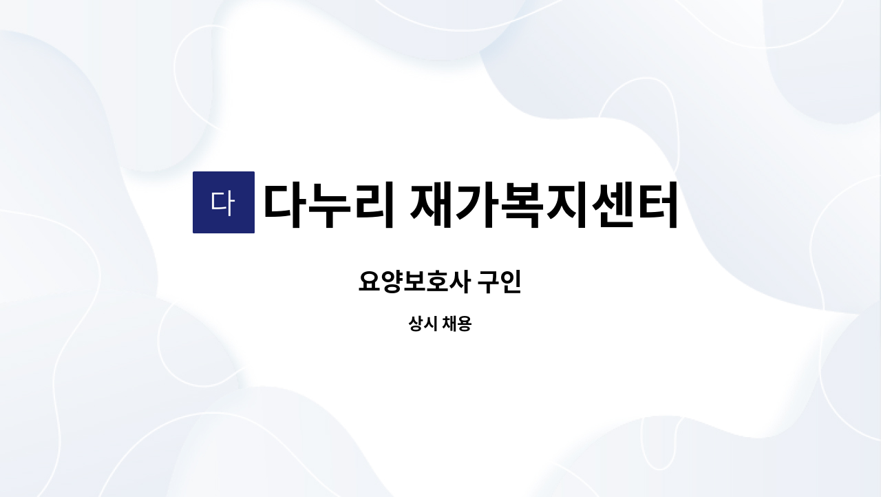 다누리 재가복지센터 - 요양보호사 구인 : 채용 메인 사진 (더팀스 제공)