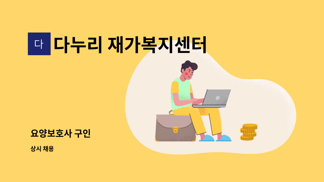 다누리 재가복지센터 - 요양보호사 구인 : 채용 메인 사진 (더팀스 제공)