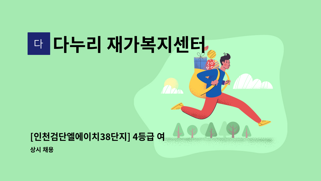 다누리 재가복지센터 - [인천검단엘에이치38단지] 4등급 여자 어르신, 요양보호사 선생님 구합니다:) : 채용 메인 사진 (더팀스 제공)