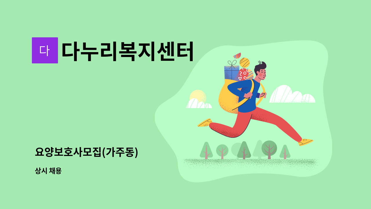 다누리복지센터 - 요양보호사모집(가주동) : 채용 메인 사진 (더팀스 제공)