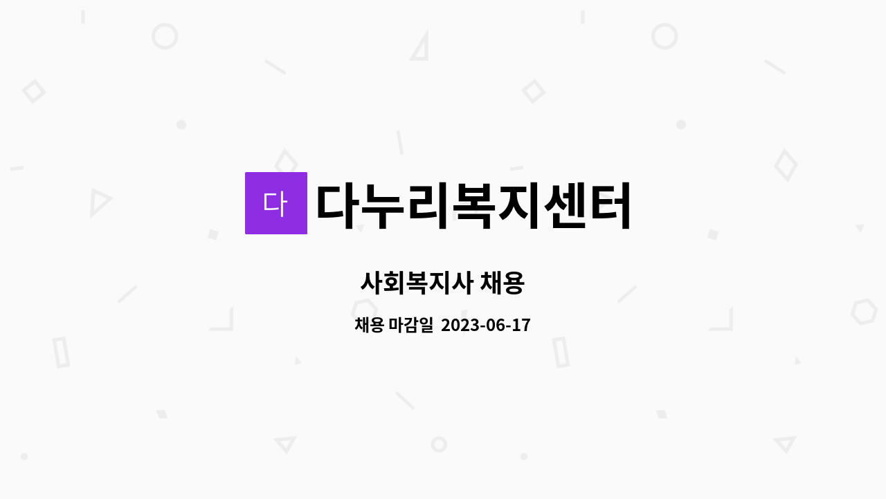 다누리복지센터 - 사회복지사 채용 : 채용 메인 사진 (더팀스 제공)