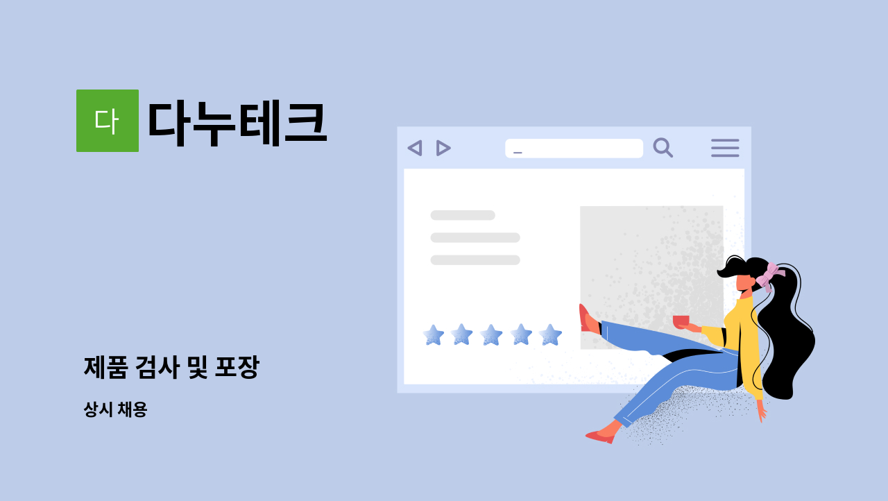 다누테크 - 제품 검사 및 포장 : 채용 메인 사진 (더팀스 제공)