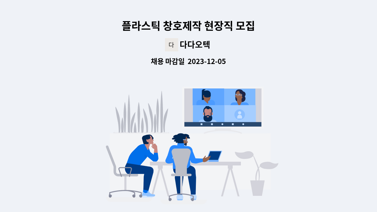 다다오텍 - 플라스틱 창호제작 현장직 모집 : 채용 메인 사진 (더팀스 제공)