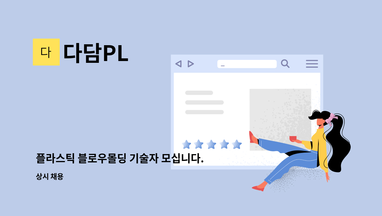 다담PL - 플라스틱 블로우몰딩 기술자 모십니다. : 채용 메인 사진 (더팀스 제공)