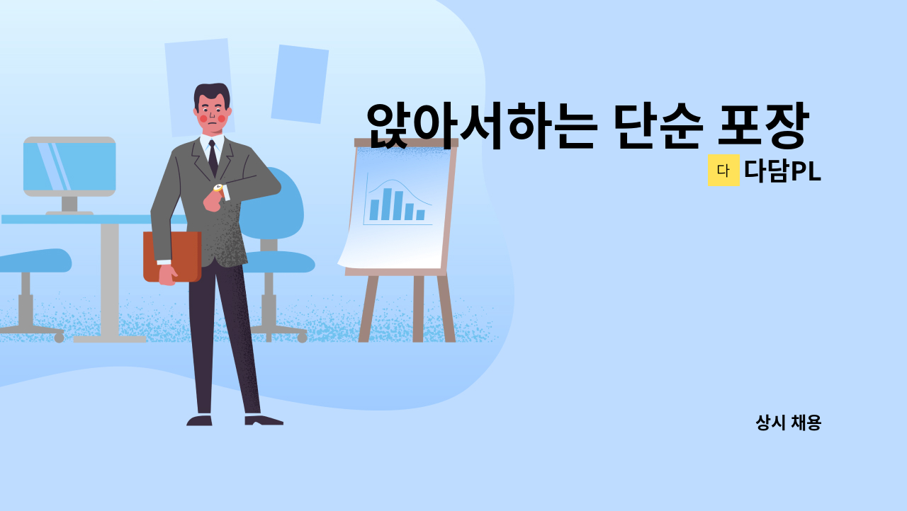 다담PL - 앉아서하는 단순 포장 및 사상업무 직원 구인합니다. : 채용 메인 사진 (더팀스 제공)