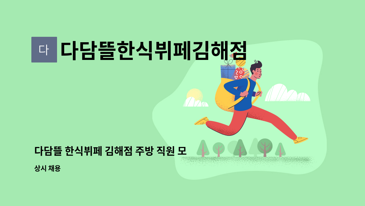 다담뜰한식뷔페김해점 - 다담뜰 한식뷔페 김해점 주방 직원 모집 : 채용 메인 사진 (더팀스 제공)