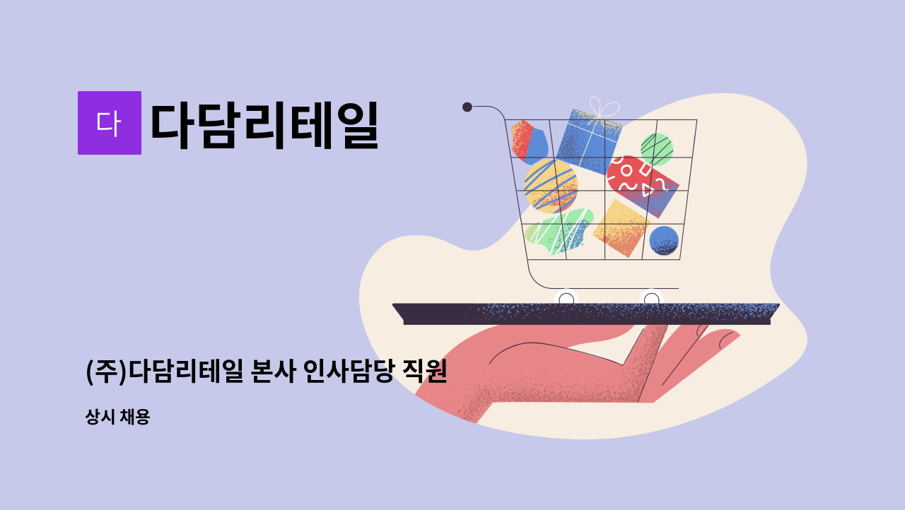 다담리테일 - (주)다담리테일 본사 인사담당 직원 모집(경력) : 채용 메인 사진 (더팀스 제공)