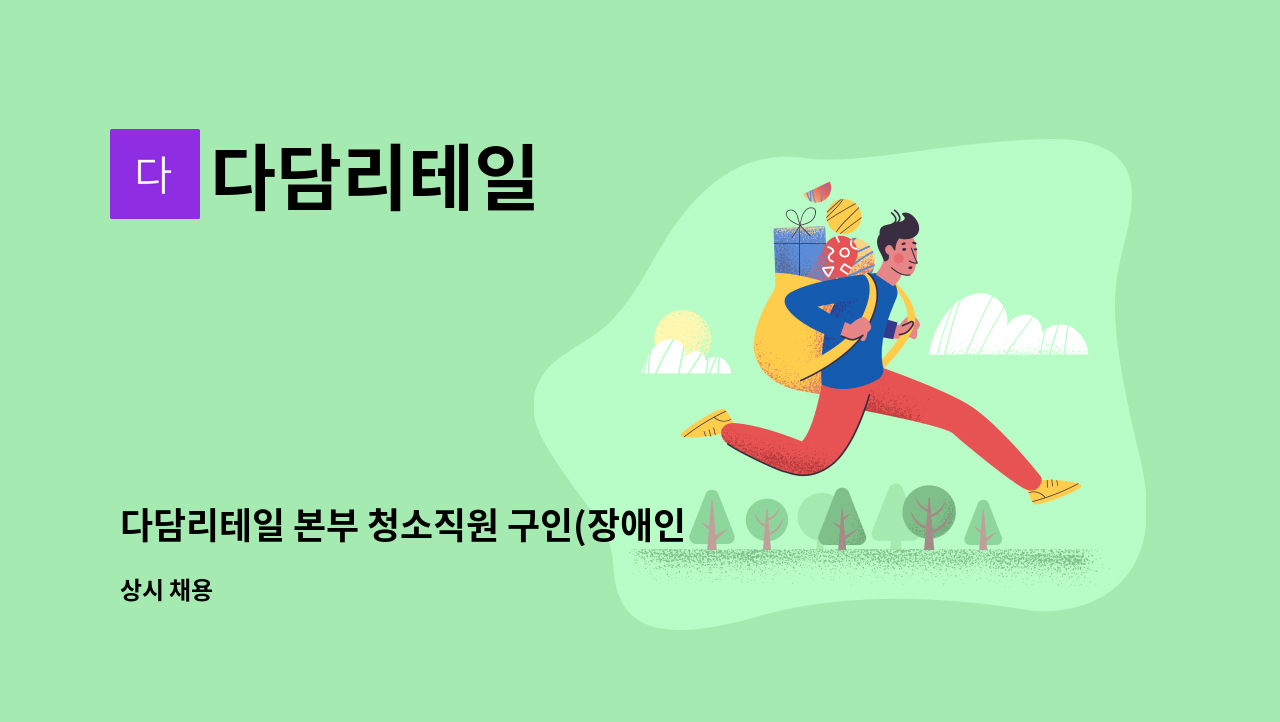 다담리테일 - 다담리테일 본부 청소직원 구인(장애인 채용) : 채용 메인 사진 (더팀스 제공)