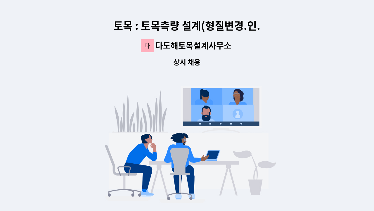 다도해토목설계사무소 - 토목 : 토목측량 설계(형질변경.인.허가)사무소직원 구인 : 채용 메인 사진 (더팀스 제공)