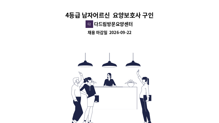 다드림방문요양센터 - 4등급 남자어르신  요양보호사 구인 : 채용 메인 사진 (더팀스 제공)