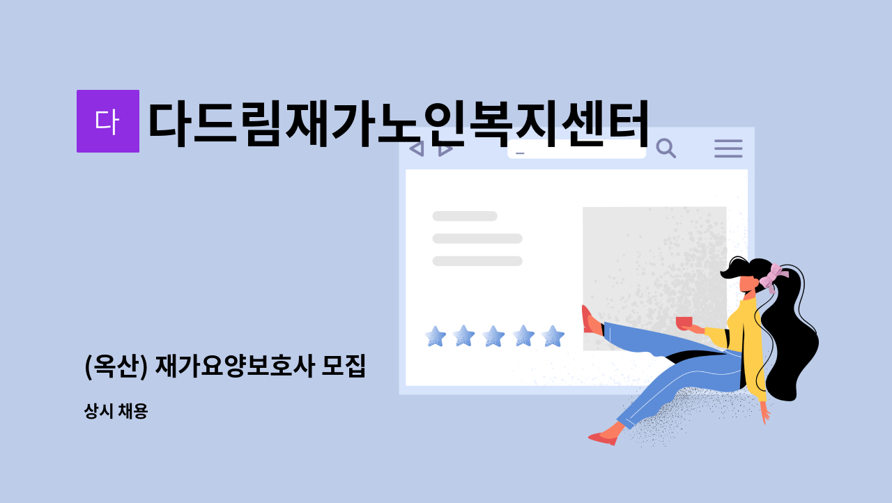 다드림재가노인복지센터 - (옥산) 재가요양보호사 모집 : 채용 메인 사진 (더팀스 제공)