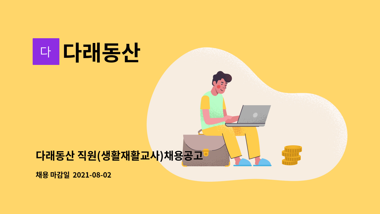 다래동산 - 다래동산 직원(생활재활교사)채용공고 : 채용 메인 사진 (더팀스 제공)