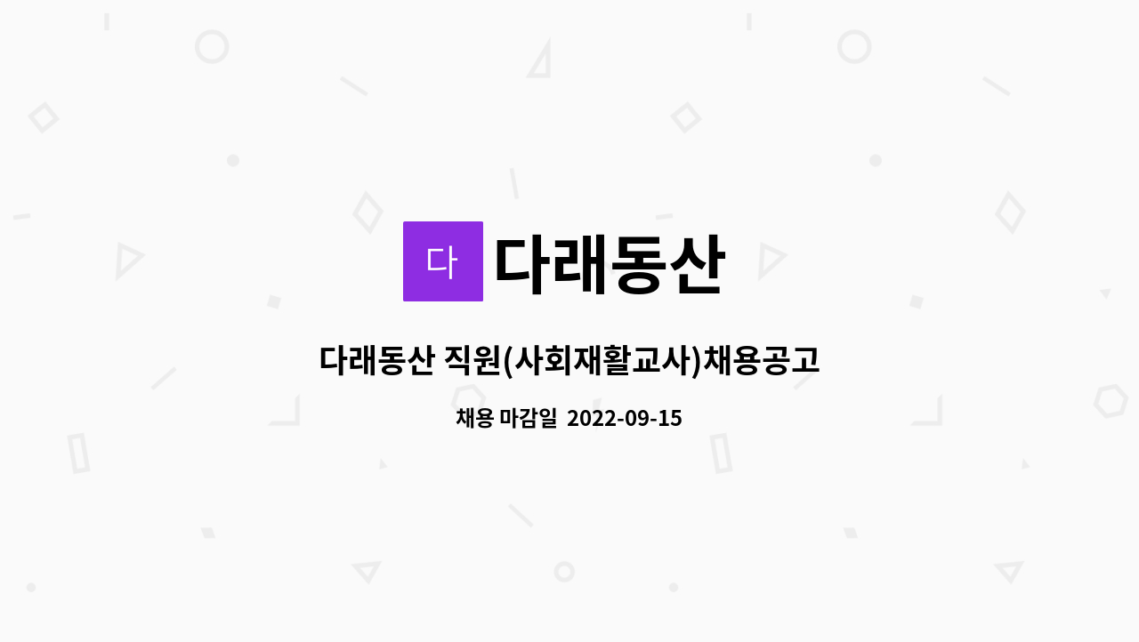 다래동산 - 다래동산 직원(사회재활교사)채용공고 : 채용 메인 사진 (더팀스 제공)