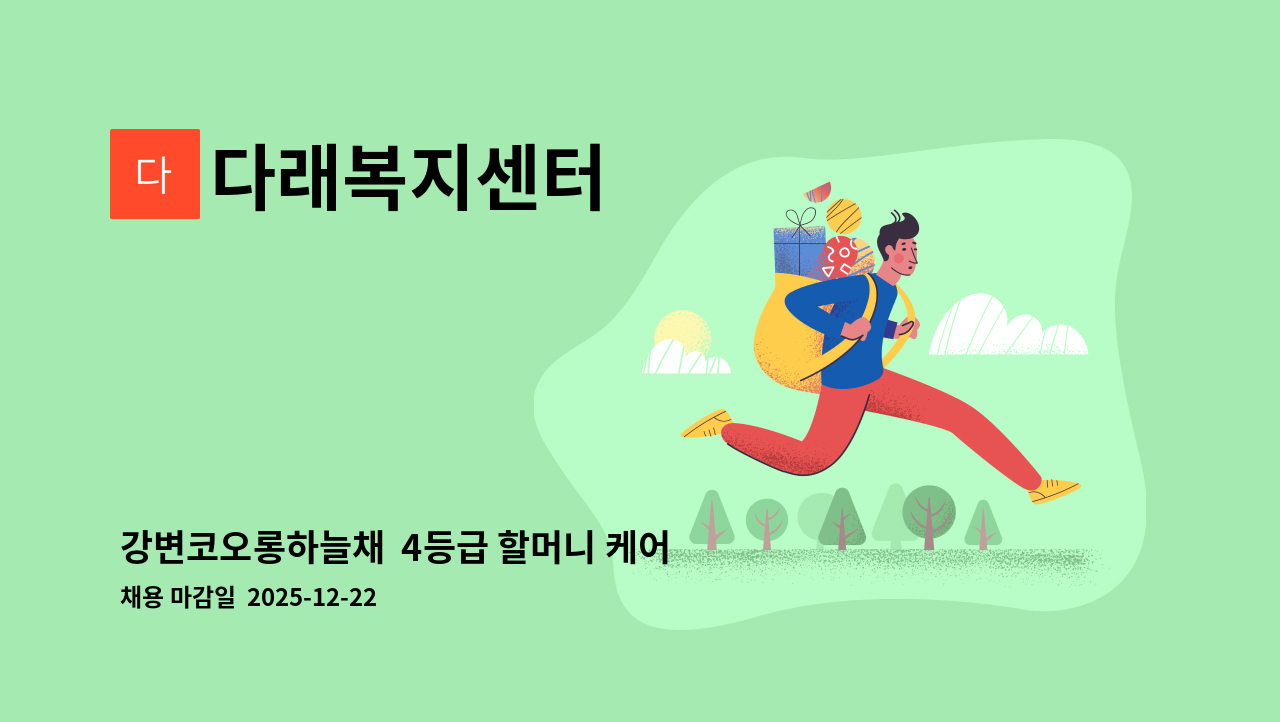 다래복지센터 - 강변코오롱하늘채  4등급 할머니 케어하실 요양보호사  구합니다. : 채용 메인 사진 (더팀스 제공)