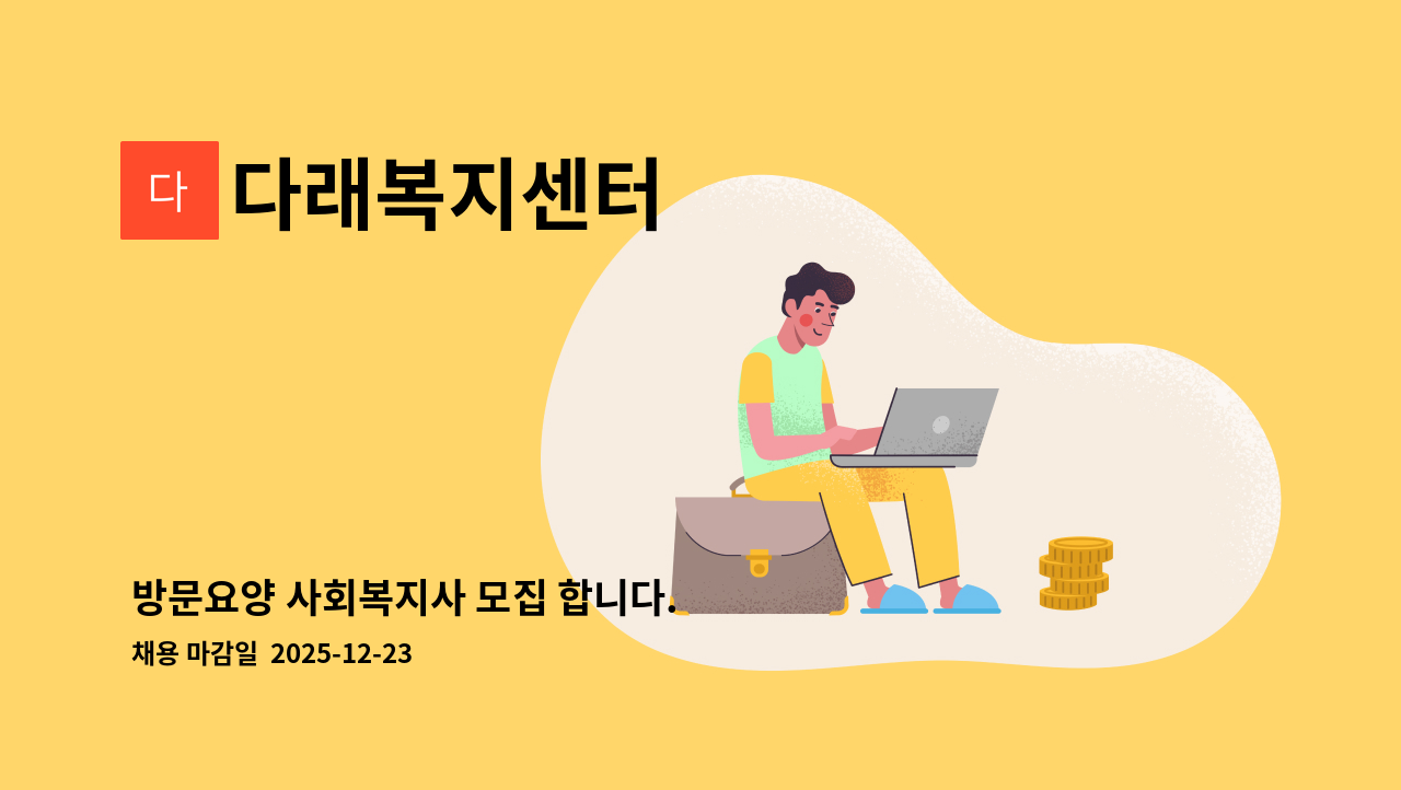 다래복지센터 - 방문요양 사회복지사 모집 합니다. : 채용 메인 사진 (더팀스 제공)