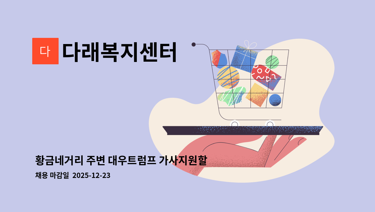 다래복지센터 - 황금네거리 주변 대우트럼프 가사지원할  요양보호사  구합니다. : 채용 메인 사진 (더팀스 제공)