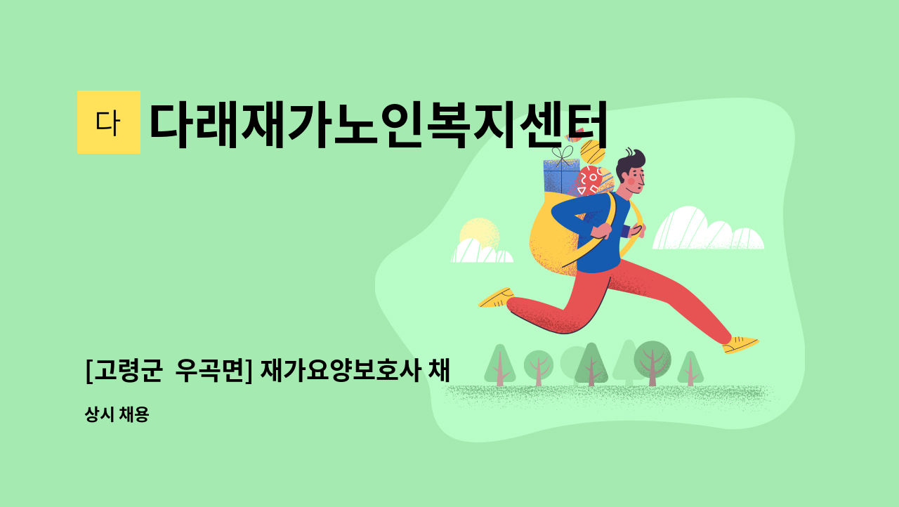 다래재가노인복지센터 - [고령군  우곡면] 재가요양보호사 채용 : 채용 메인 사진 (더팀스 제공)