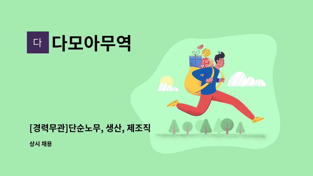 다모아무역 - [경력무관]단순노무, 생산, 제조직 (전자,가전 제품 분해, 분류, 운반 작업) 직원 채용 : 채용 메인 사진 (더팀스 제공)