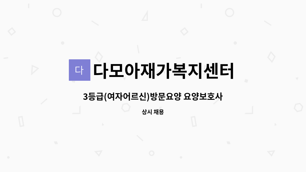 다모아재가복지센터 - 3등급(여자어르신)방문요양 요양보호사 선생님 구합니다 : 채용 메인 사진 (더팀스 제공)