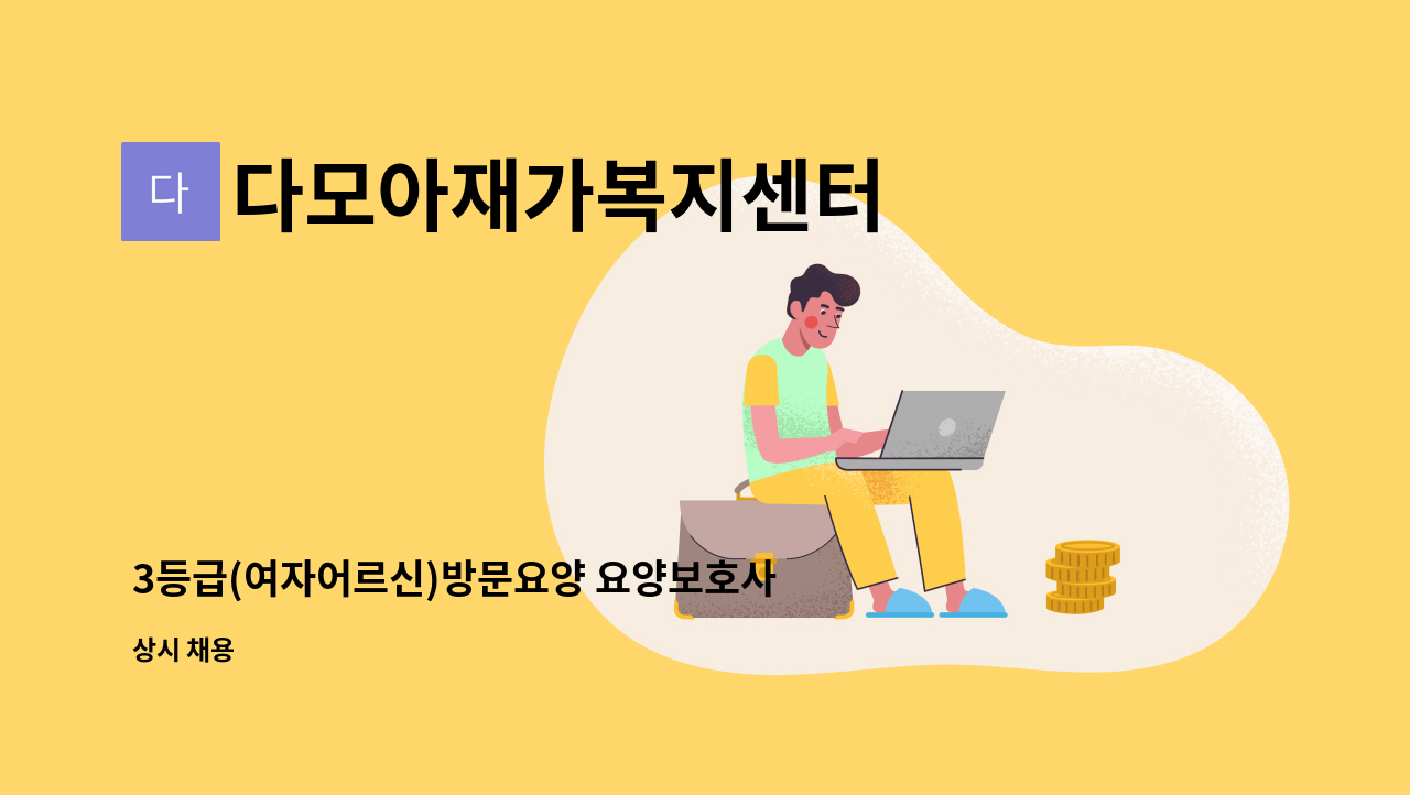 다모아재가복지센터 - 3등급(여자어르신)방문요양 요양보호사 선생님 구합니다 : 채용 메인 사진 (더팀스 제공)