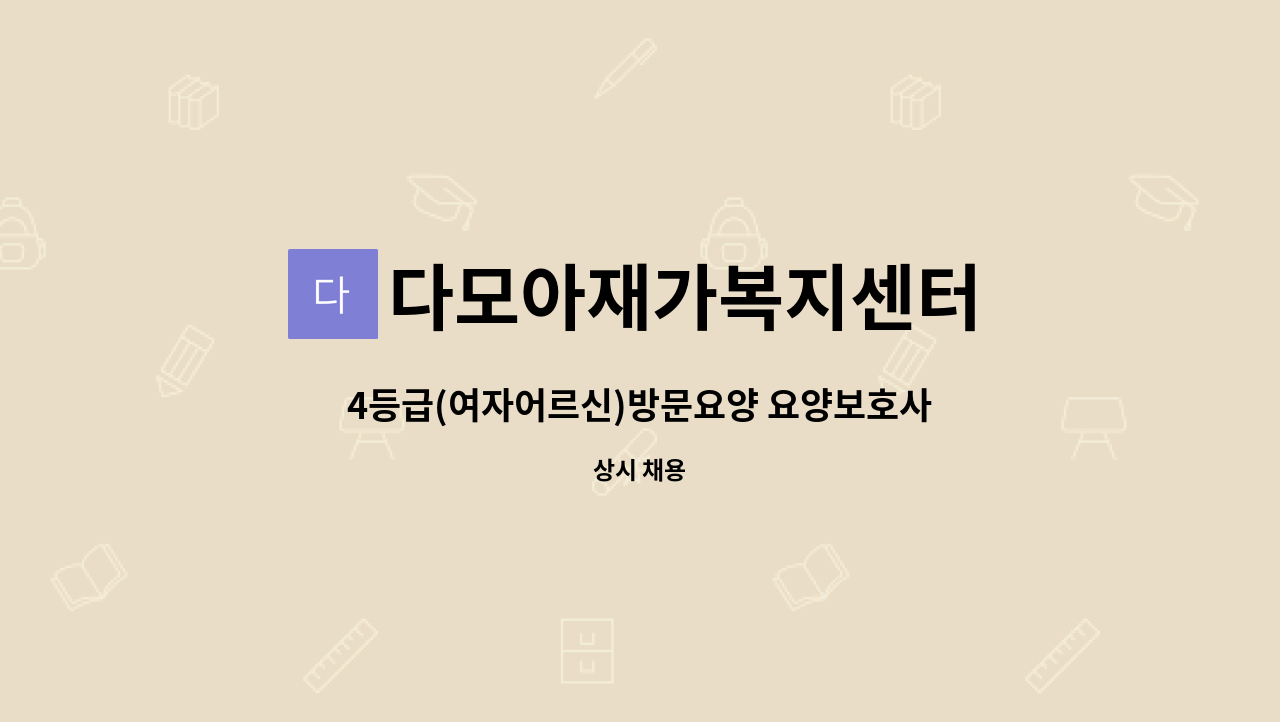 다모아재가복지센터 - 4등급(여자어르신)방문요양 요양보호사 선생님 구합니다 : 채용 메인 사진 (더팀스 제공)