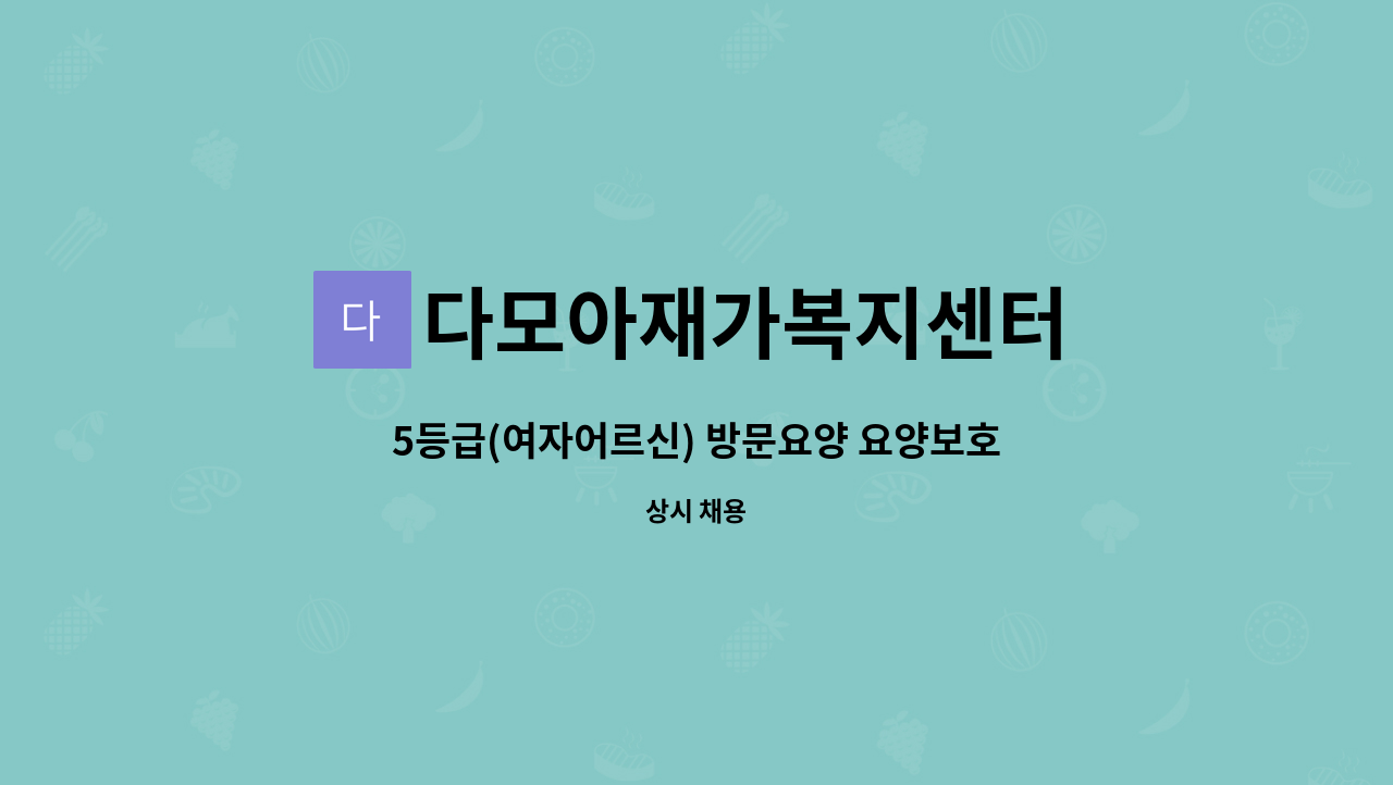 다모아재가복지센터 - 5등급(여자어르신) 방문요양 요양보호사 선생님 구합니다 : 채용 메인 사진 (더팀스 제공)