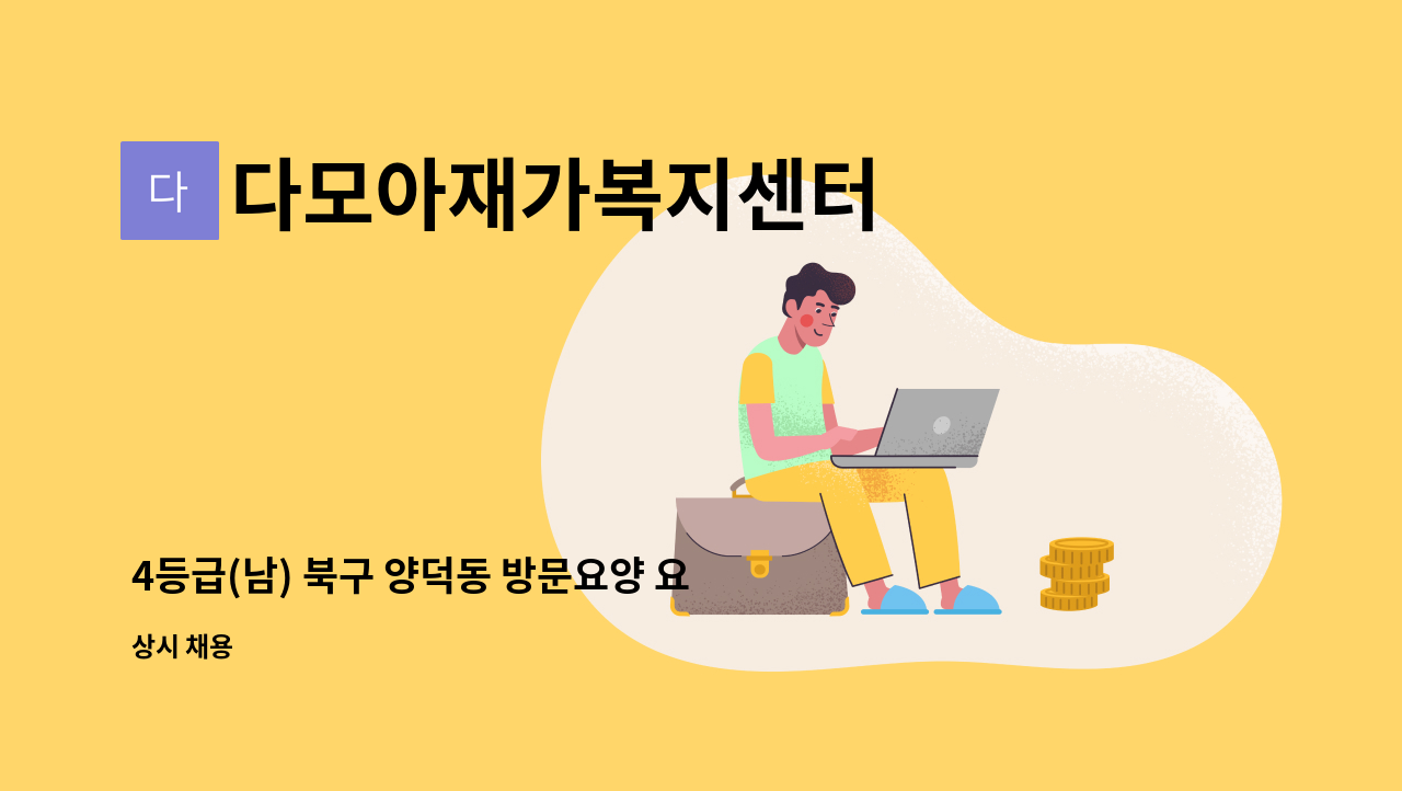 다모아재가복지센터 - 4등급(남) 북구 양덕동 방문요양 요양보호사 선생님 구합니다 : 채용 메인 사진 (더팀스 제공)