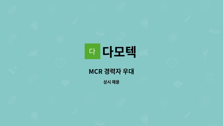 다모텍 - MCR 경력자 우대 : 채용 메인 사진 (더팀스 제공)
