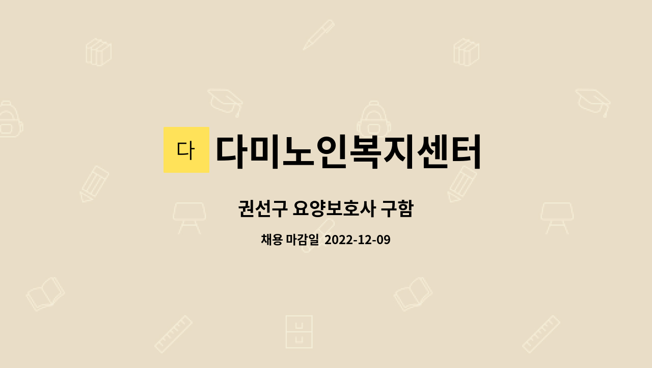 다미노인복지센터 - 권선구 요양보호사 구함 : 채용 메인 사진 (더팀스 제공)