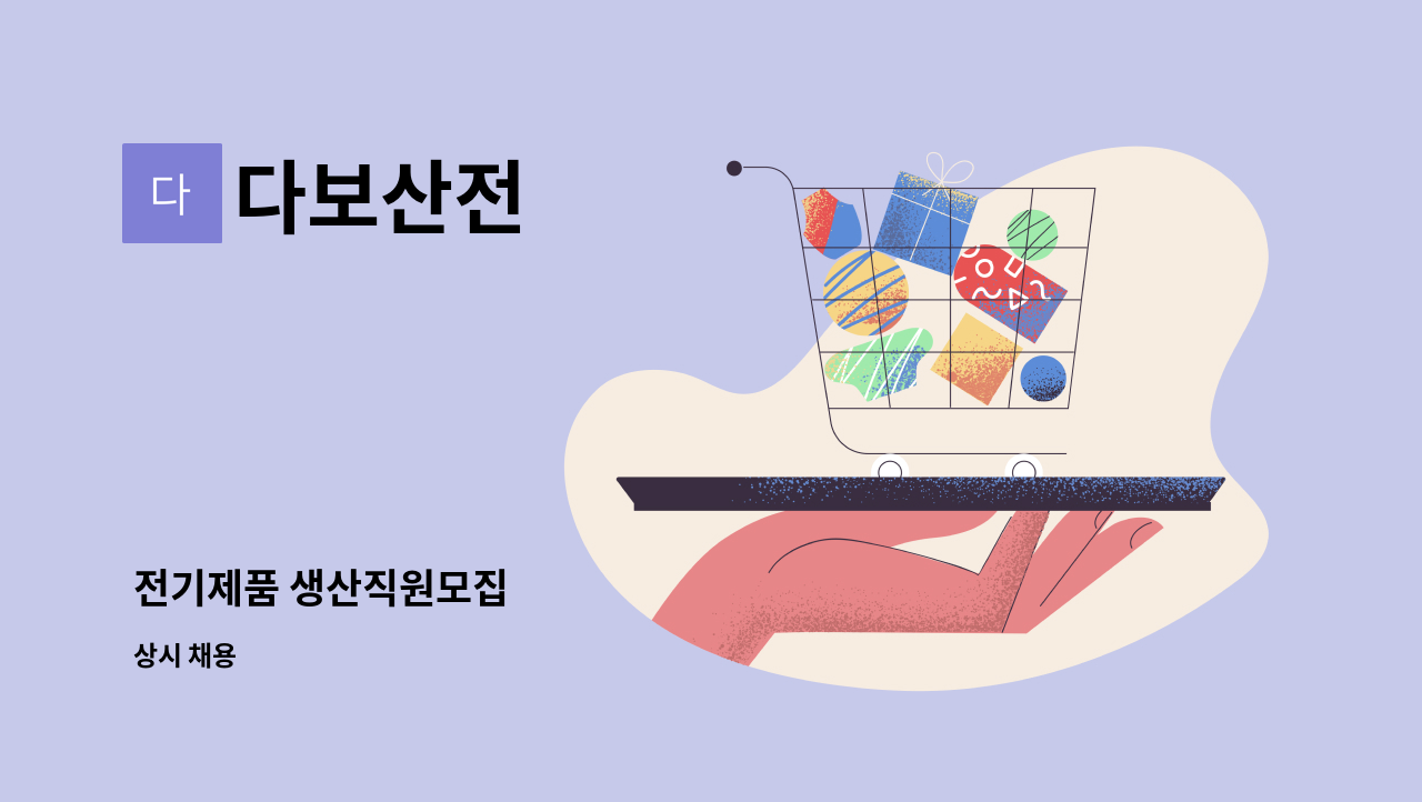 다보산전 - 전기제품 생산직원모집 : 채용 메인 사진 (더팀스 제공)