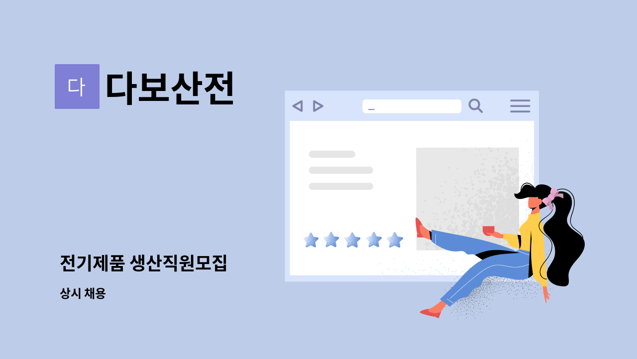 다보산전 - 전기제품 생산직원모집 : 채용 메인 사진 (더팀스 제공)