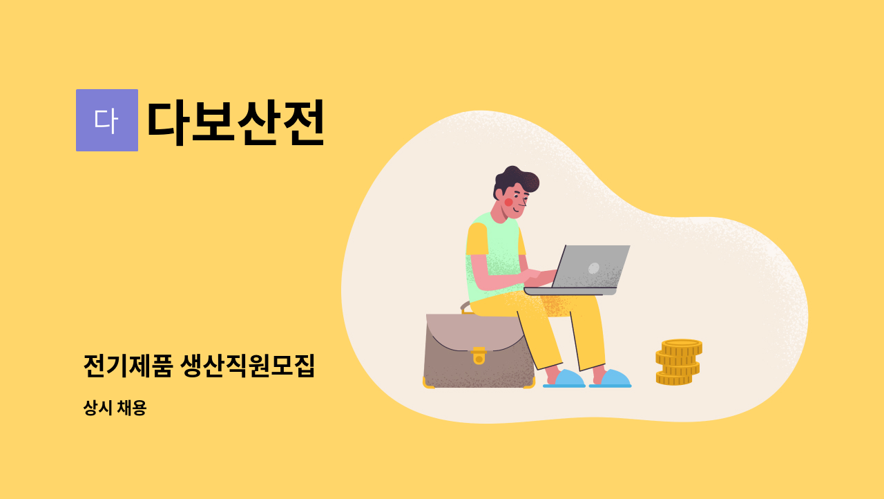 다보산전 - 전기제품 생산직원모집 : 채용 메인 사진 (더팀스 제공)