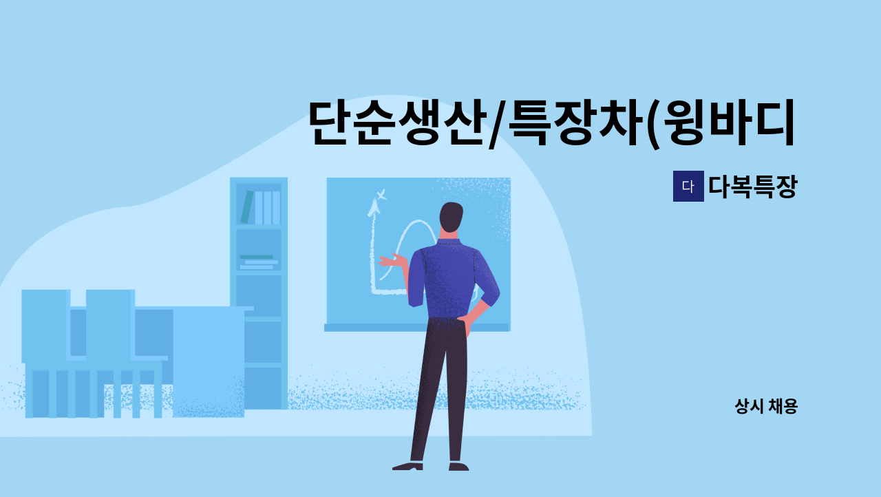 다복특장 - 단순생산/특장차(윙바디/탑) 신입 생산직 모집합니다. : 채용 메인 사진 (더팀스 제공)