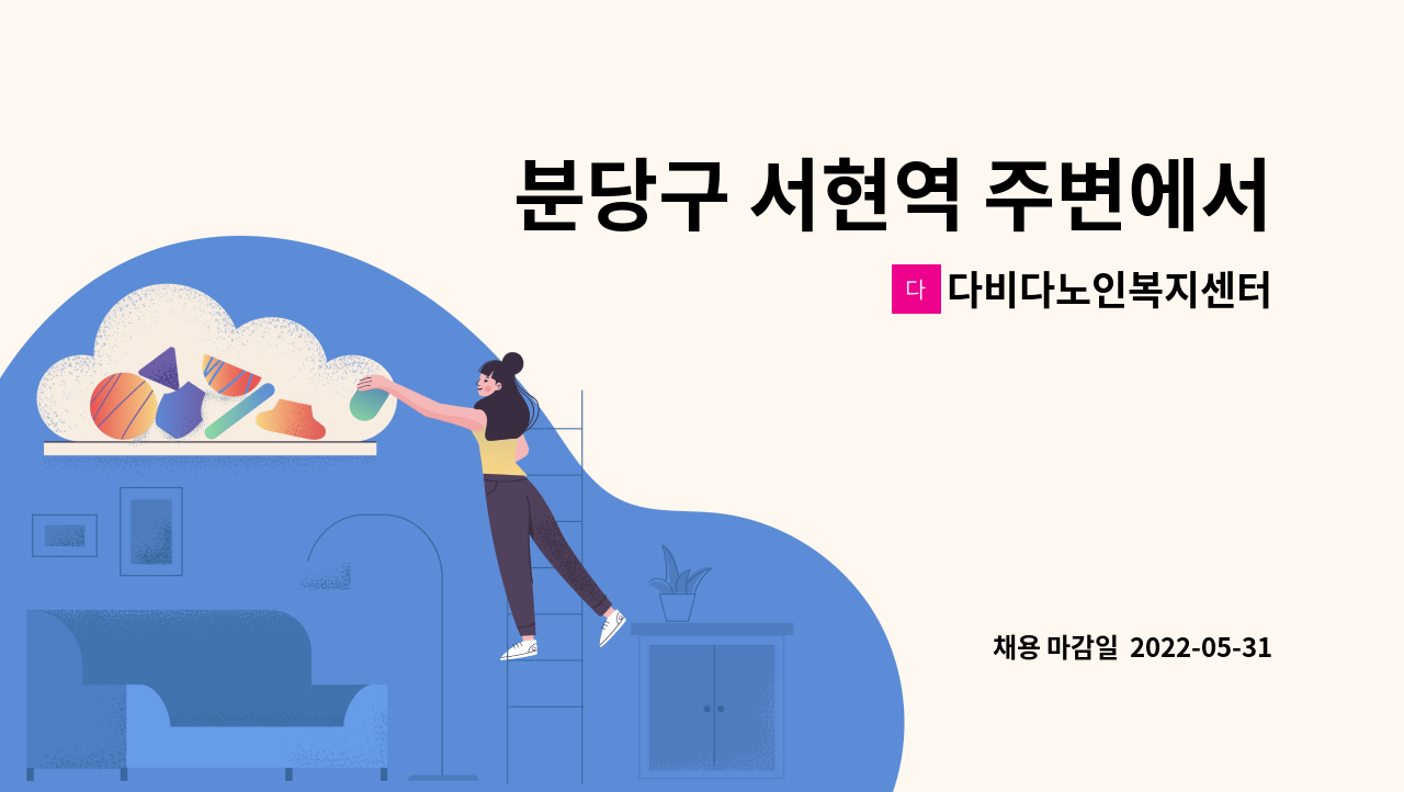 다비다노인복지센터 - 분당구 서현역 주변에서 4등급 여자 오후에 근무하실 요양사 구인 : 채용 메인 사진 (더팀스 제공)